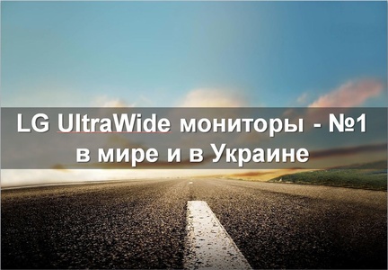 LG Electronics - глобальный лидер продаж мониторов в категории 21:9